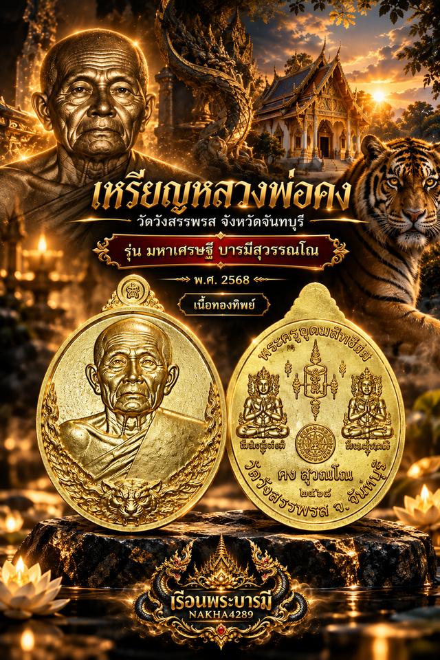 เหรียญหลวงพ่อคง วัดวังสรรพรส รุ่นมหาเศรษฐี บารมีสุวรรณโณ ปี 2568 เนื้อทองทิพย์