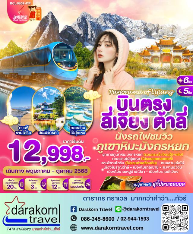 ทัวร์จีน Panorama of Lijiang 6วัน 5คืน