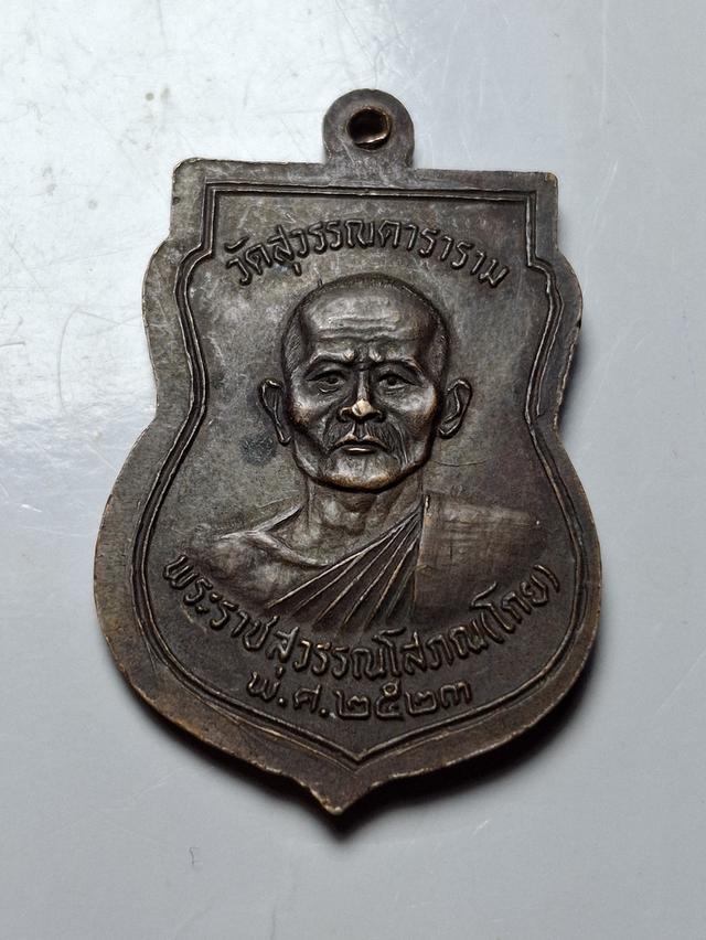 เหรียญหลวงพ่อโต วัดพนัญเชิง -หลวงพ่อโกย วัดสุวรรณดาราราม ปี 2523