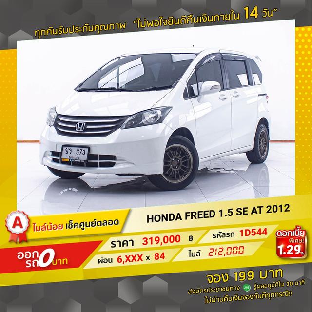 รหัสรถ 1D544 FREED 1.5 SE 2012 15