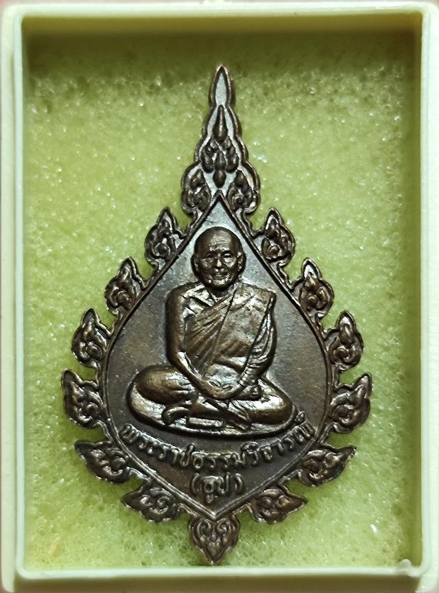 เหรียญพัดยศหลวงปู่ธูป วัดแคนางเลิ้ง ปี 2527