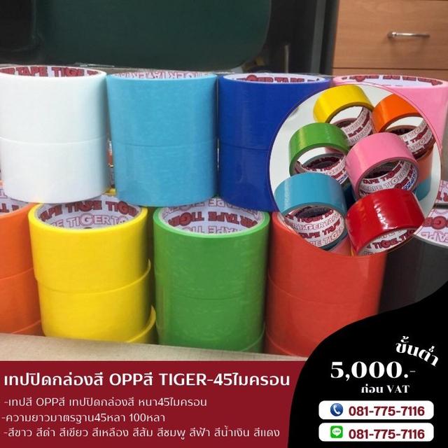 เทปปิดกล่องสี เทปสี 081-7757116