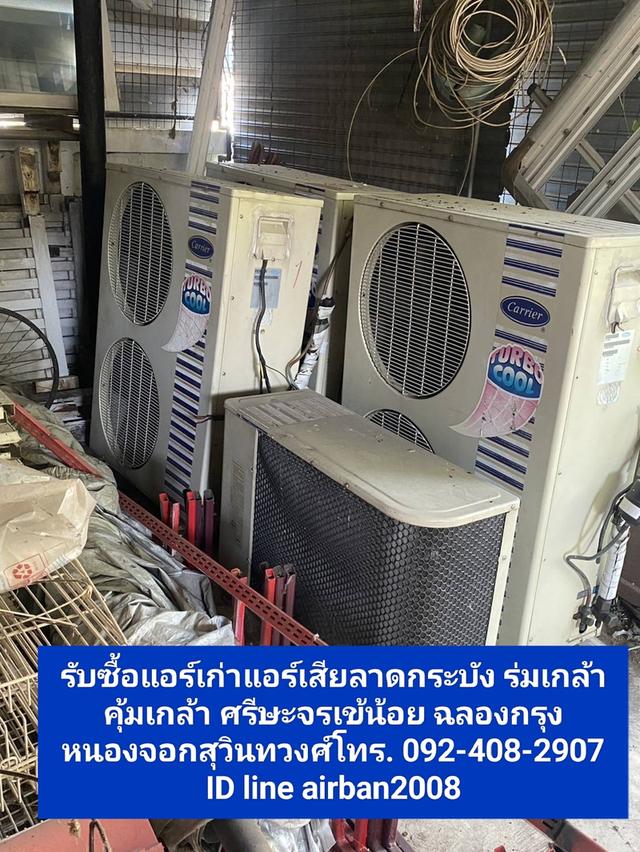 รับซื้อแอร์เก่าแอร์เสียลาดกระบัง 092-408-2907 ร่มเกล้า คุ้มเกล้า ศรีษะจรเข้น้อย ฉลองกรุง หนองจอกสุวินทวงศ์