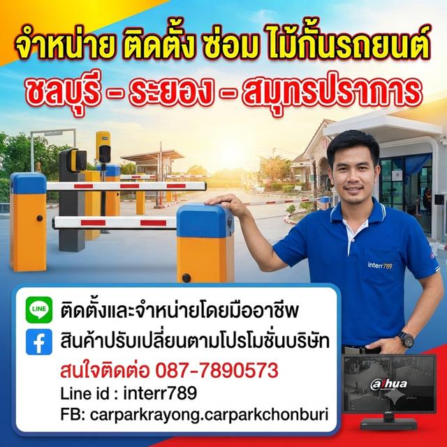 ไม้กั้นรถยนต์ชลบุรี ไม้กั้นรถยนต์ศรีราชา ไม้กั้นรถยนต์พัทยา ไม้กั้นรถพานทอง ไม้แขนกั้นรถชลบุรี โทร 0877890573 ไม้แขนกั้นทาง ไม้กั้นอัตโนมัติ