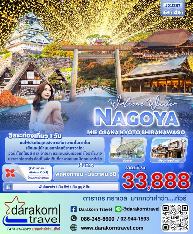 ทัวร์ญี่ปุ่น NAGOYA MEI OSAKA KYOTO SHIRAKAWAGO 6วัน 4คืน