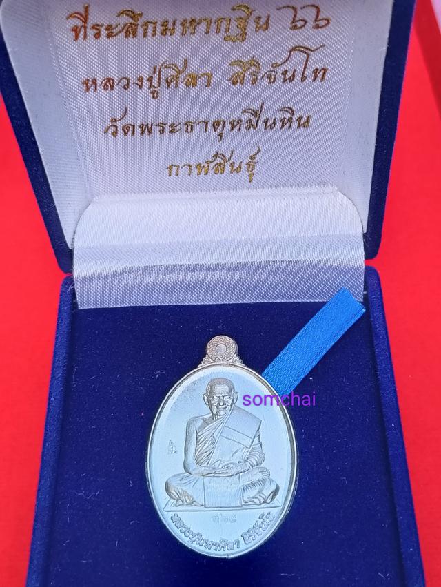 เหรียญหลวงปู่ศิลา รุ่นกฐินปี 66 วัดพระธาตุหมื่นหิน จังหวัดกาฬสินธุ์ 