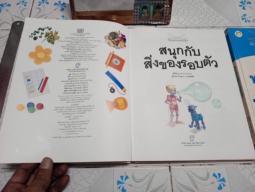 สนุกกับสิ่งของรอบตัว และ สนุกกับพลังงานรอบตัว ผู้เขียน David Glover แปลโดย จินตนา เวชสวัสดิ์ รูปย่อยที่ 3