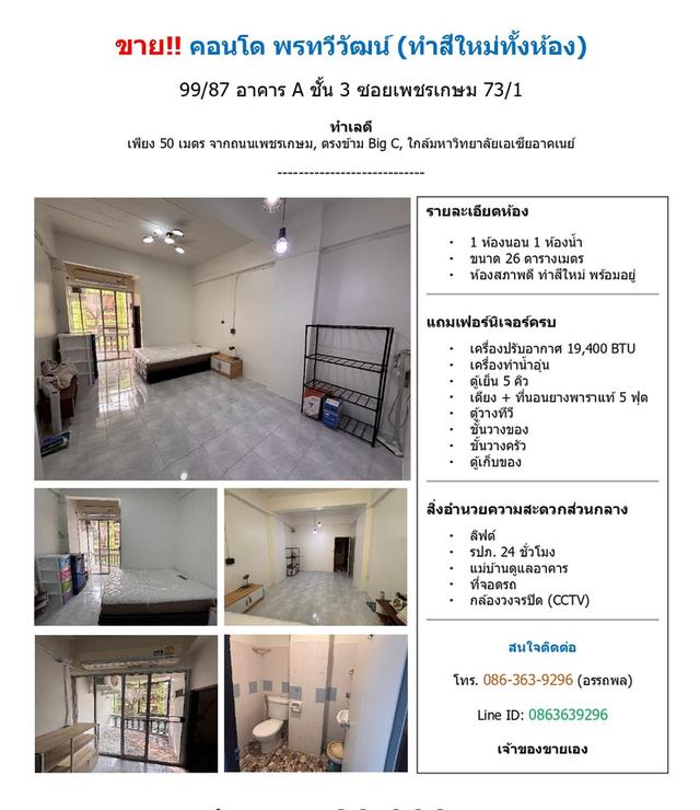 ขายคอนโดพรทวีวัฒน์ อาคาร A ชั้น 3 ซ.เพชรเกษม 73/1 หนองแขม พร้อมเข้าอยู่ ทำเลดี ใกล้ม.เอเชียอาคเนย์ 7