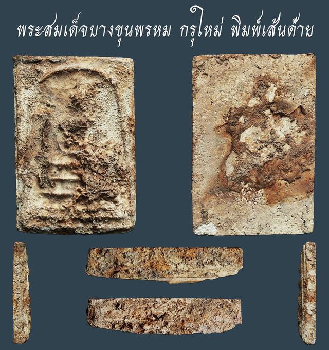 พระสมเด็จบางขุนพรหม กรุใหม่ พิมพ์เส้นด้าย....เก่า เดิมๆ
