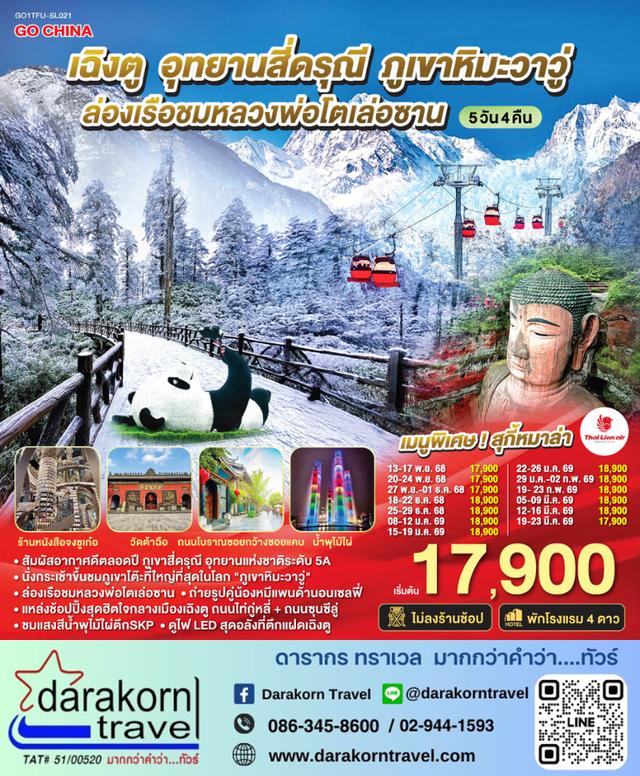 ทัวร์จีน อุทยานสี่ดรุณี ภูเขาหิมะวาวู่ ล่องเรือชมหลวงพ่อโตเล่อซาน 5วัน 4คืน