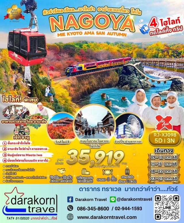 ทัวร์ญี่ปุ่น – ทัวร์ เรียล เรียล…นาโกย่า หลานม่า 5วัน3คืน(XJ)เดือนตุลาคม 2568