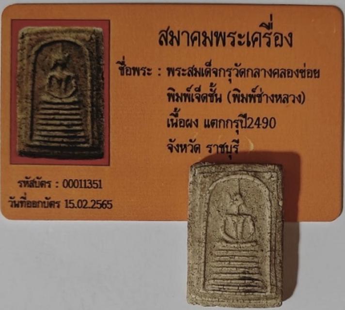 พระสมเด็จกรุวัดกลาง คลองข่อย พิมพ์เจ็ดชั้น (พิมพ์ช่างหลวง) ปี 2490 จ.ราชบุรี รูปที่ 3