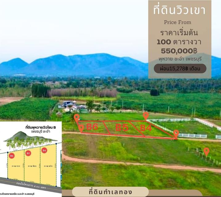 ที่ดินชะอำ เพชรบุรี ขนาด 120 ตรวา ผ่อนได้ 3 ปี