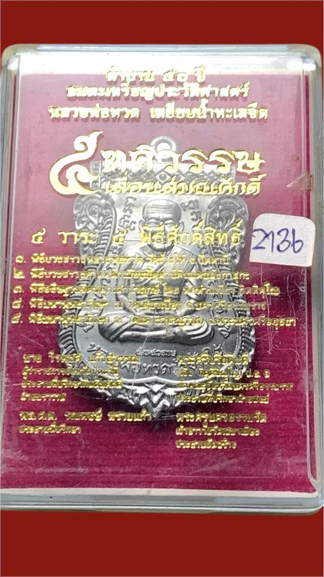 หลวงปู่ทวดรุ่น 5ทศวรรษ เลื่อนสมณศักดิ์ เนื้อตะกั่วหลังกึ่งเรียบ สุดยอดเหรียญปี2558 รูปที่ 5