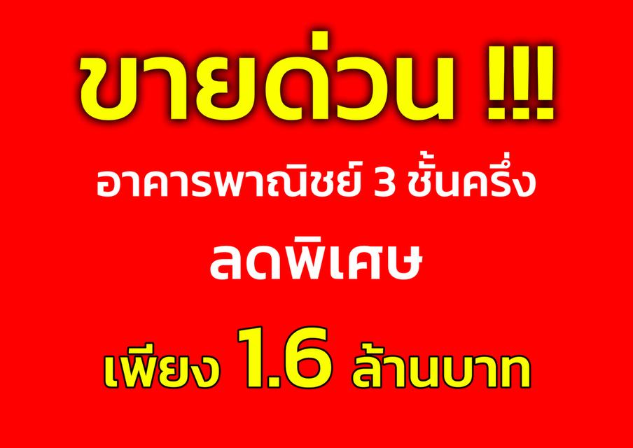 🚩#ขายด่วน ‼️‼️‼️ ห้องแถว 3 ชั้นครึ่ง หน้ากว้าง 4 ม. ลึก 12 ม. อยุธยา ที่ดิน 16 ตร.วา 1