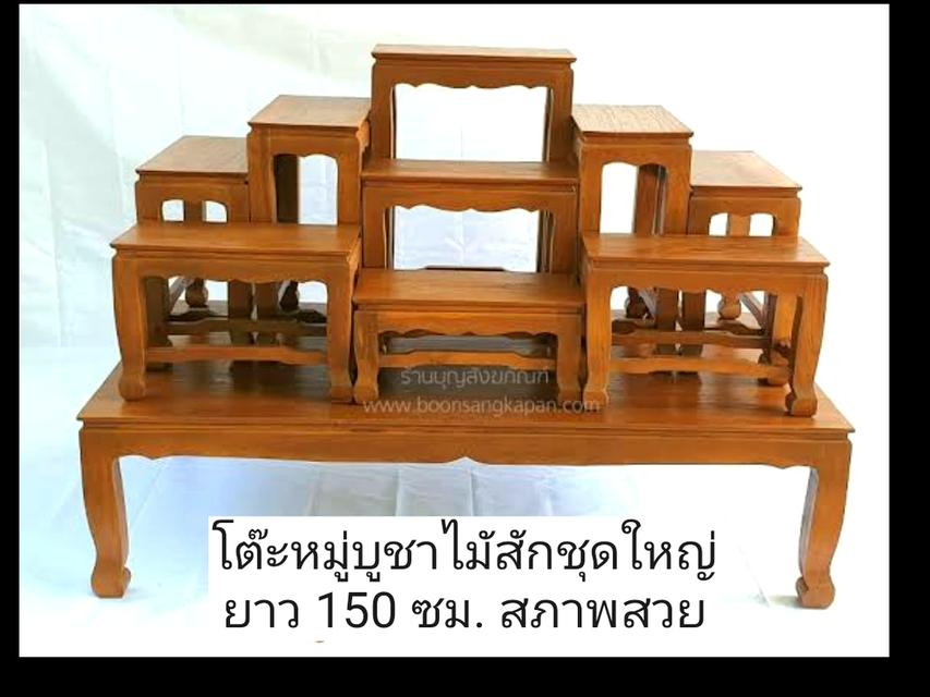 🙏 ขาย ครึ่งราคา โต๊ะหมู่บูชา ไม้สัก ชุดใหญ่ ยาว 150 ซม.สภาพยังสวยมาก 90% up ตอนซื้อมา 12,000 ขายต่อ 4,500 บ. 2