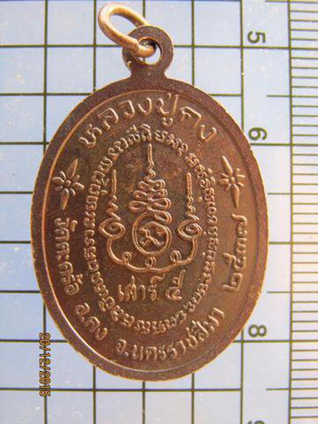 รูป 2909 เหรียญหลวงปู่คง หลังแม่นางกวัก วัดตะคร้อ อ.คง จ.นครราชส 2