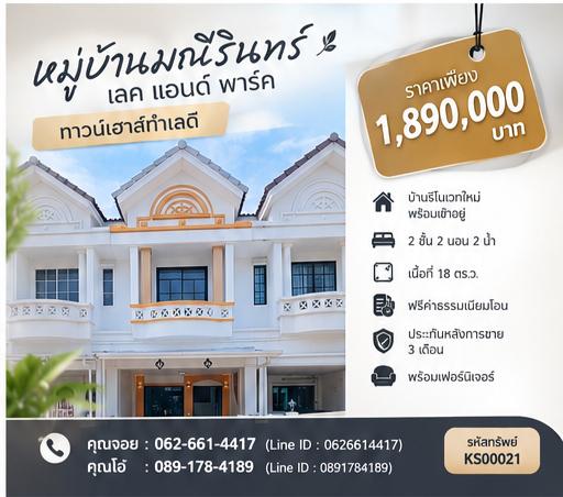 💬🔥 บ้านรีโนเวทใหม่ มีสระว่ายน้ำ+ฟิตเนส ราคา 1.89 ล้าน ฟรีโอน ใครสนใจรีบทักก่อนใครเลย! 🏡 ทาวน์เฮาส์ 2 ชั้นครึ่ง หมู่บ้านมณีรินทร์ เลค แอนด์ พาร์ค 1