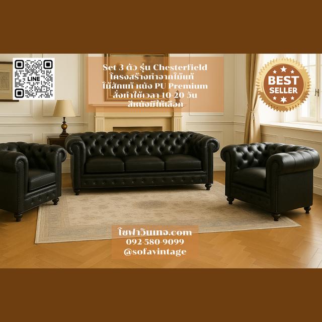 Set 3 โซฟาวินเทจ รุ่น Chesterfield รวม 5 ที่นั่ง งานดึงกระดุม แต่งร้าน แต่งบ้าน มีสีหนังให้เลือก วัสดุคุณภาพดี 8