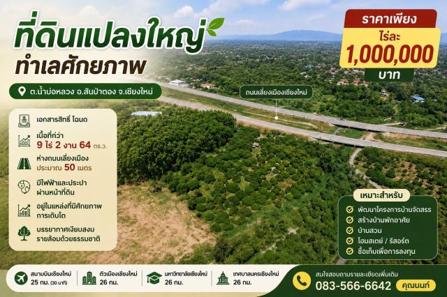 ขายที่ดินแปลงใหญ่ ทำเลศักยภาพ ต.น้ำบ่อหลวง อ.สันป่าตอง จ.เชียงใหม่ ราคาเพียง ไร่ละ 1,000,000 บาท 1