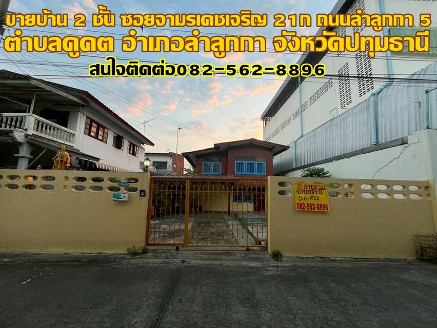 ขายบ้านเดี่ยว 2 ชั้น ซอยจามรเดชเจริญ 21ก. ถนนลำลูกกา 5 1