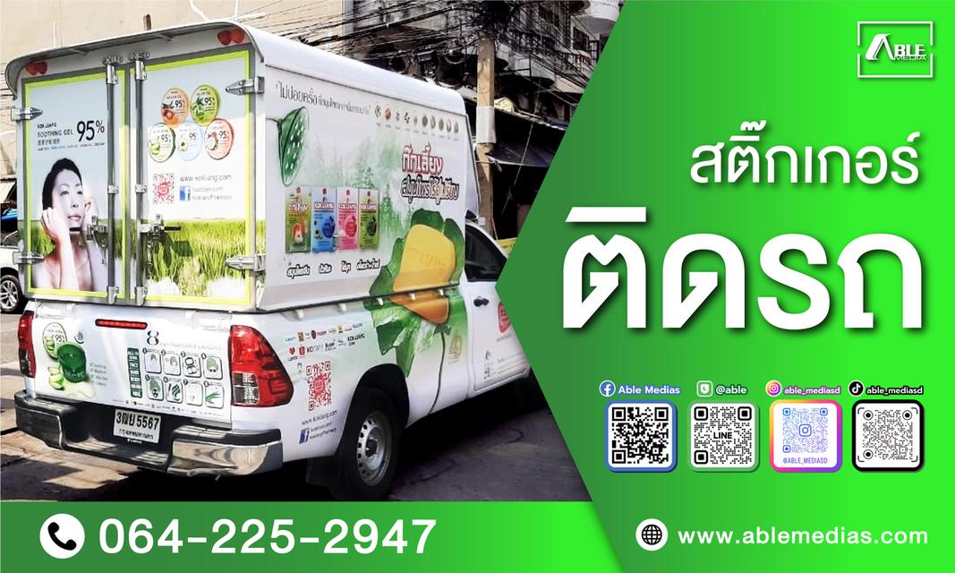 สื่อโฆษณาติดรถ/สติ๊กเกอร์ติดรถ