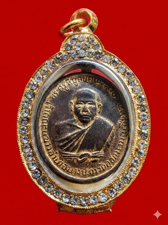 เหรียญรุ่นแรกพระครูพิบูลย์คณารักษ์ (หลวงพ่อดิ่ง
