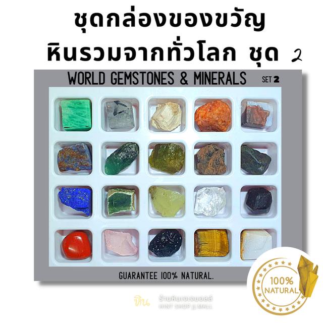 ชุดสะสมหินอัญมณีดิบ Box set กล่องหิน by neerockshop