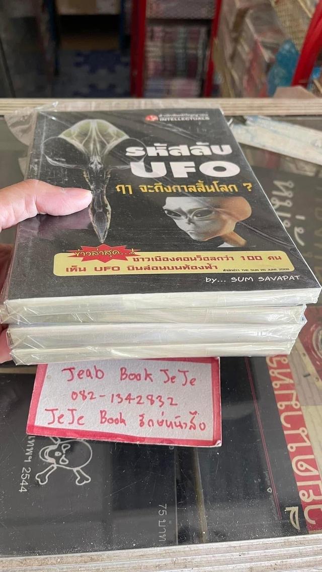 หนังสือ มนุษย์ต่างดาว UFO 8