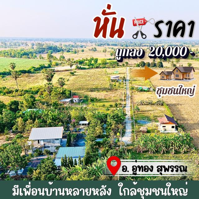 ที่ดินอู่ทองในเขตเทศบาล งานละ 170,000 มีน้ำไฟ ฟรีโอน ใกล้ กทม. 3