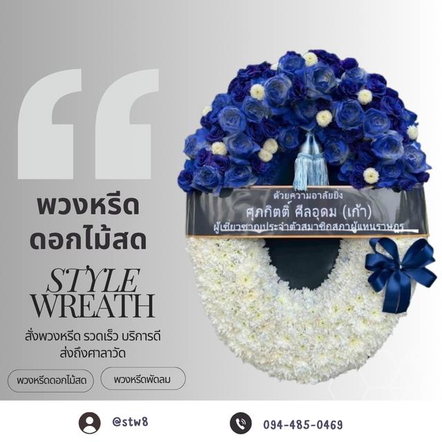 พวงหรีดวัดเสมียนนารี สั่งเลยที่นี่ LINE ID: @stw8