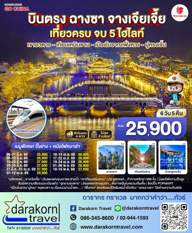ทัวร์จีน จางเจียเจี้ย เที่ยวครบ จบ 5 ไฮไลท์ 6วัน 5คืน