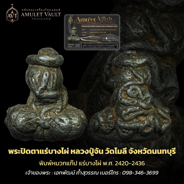 พระปิดตาแร่บางไผ่วัดโมลี