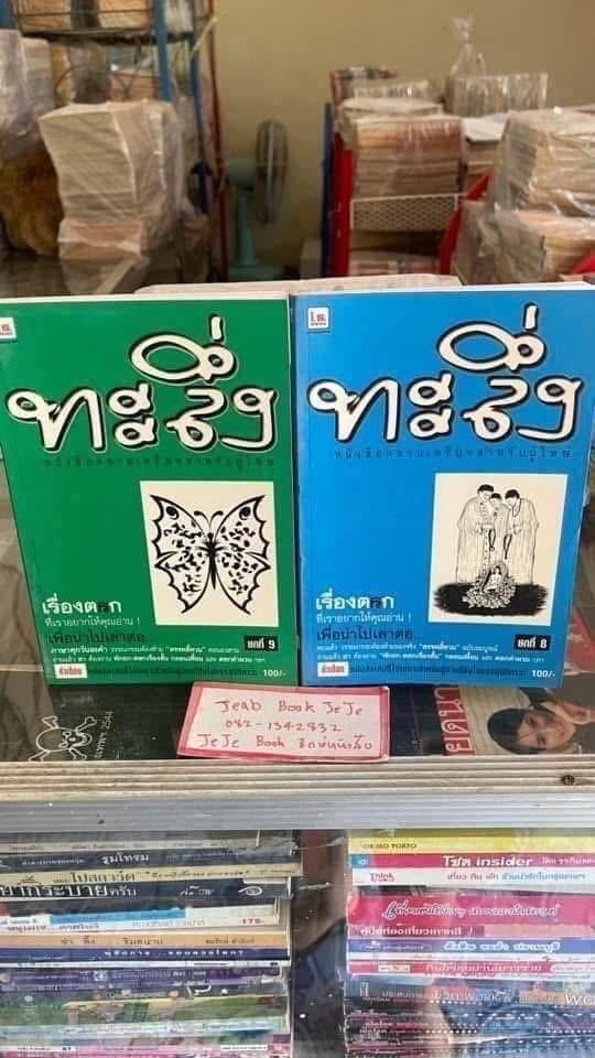 หนังสือ ทะลึ่ง ตลกผู้ใหญ่ ขายยกชุด รูปที่ 4