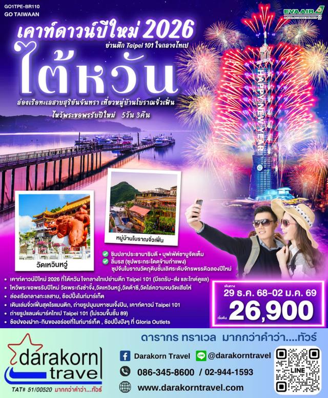 ทัวร์ไต้หวัน – ฉลองปีใหม่ 2026 ที่ไต้หวัน! Countdown สุดอลังการที่ย่าน Taipei 101 5วัน3คืน(BR)เดือนธันวาคม 2568