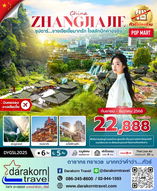 ทัวร์จีน – ซุปตาร์…จางเจียเจี้ยมากรัก ใจสลักปักคาฉงชิ่ง 6วัน5คืน(SL)เดือนกันยายน – ธันวาคม 2568