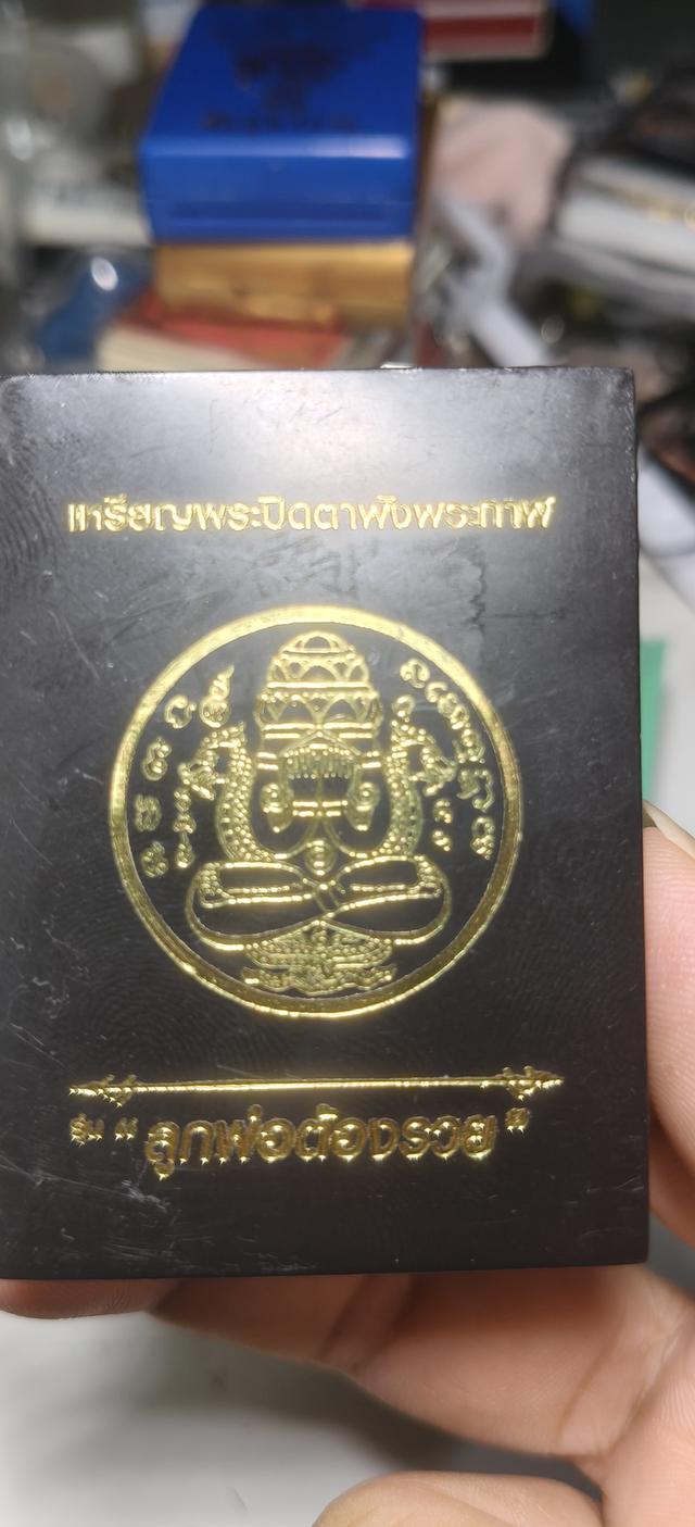 พระปิดตาพังพระกาฬ รุ่นลูกพ่อต้องรวย เน