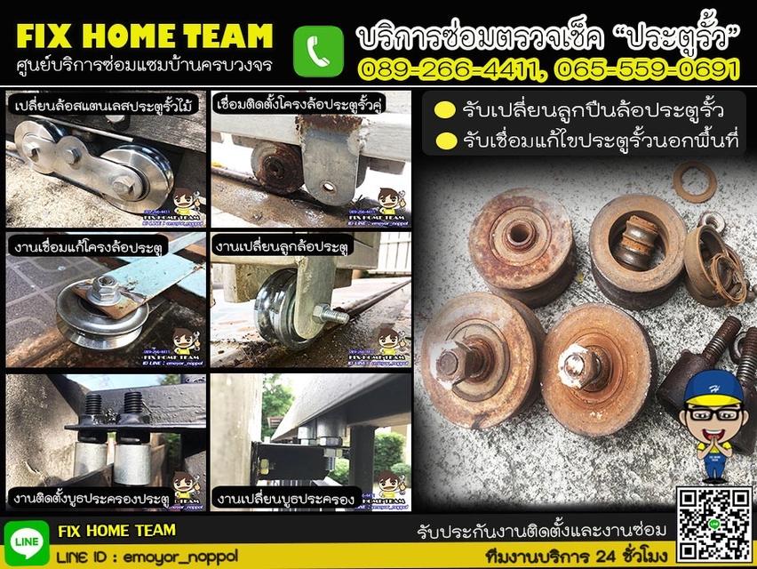 ช่างเปลี่ยนล้อประตูรั้ว วัชรพล เพิ่นสิน สายไหม วัดเกาะ สุขาภิบาล5 ออเงิน วงศกร ถนอมมิตร จตุโชติ