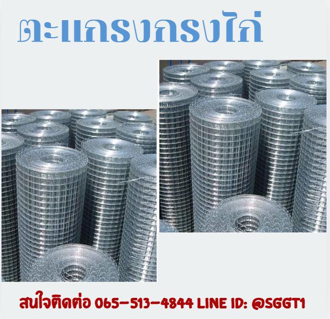จำหน่าย ตะเเกรงกรงไก่ 1