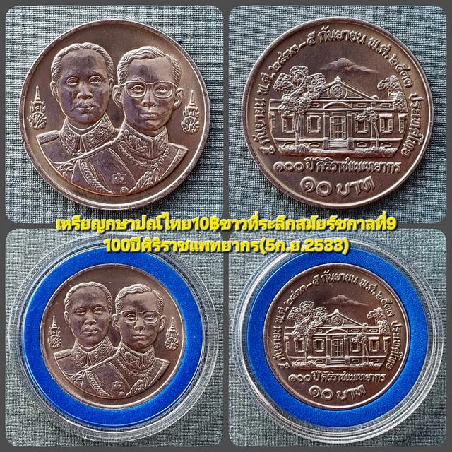เหรียญ10฿นิกเกิลขาวที่ระลึก100ปีศิริราชแพทยากร(5ก.ย.2533) รูปที่ 3