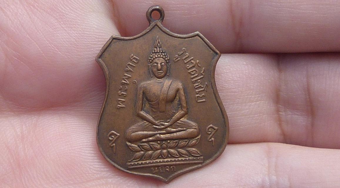 เหรียญพระพุทธรูปวัดไชโย