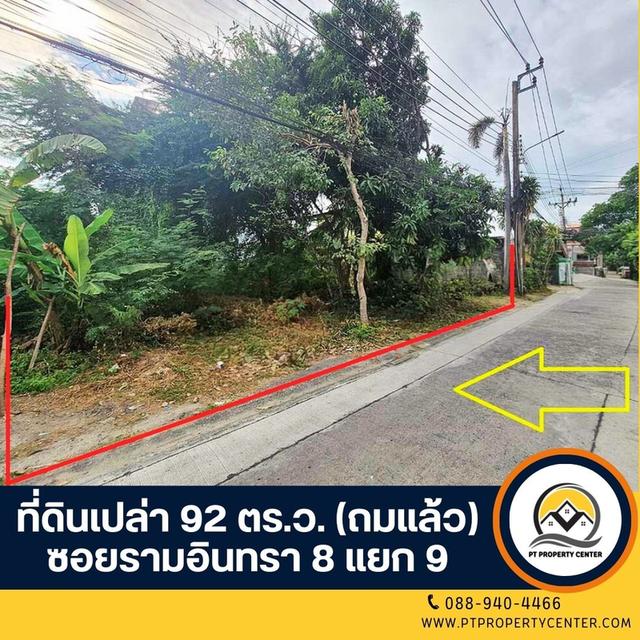 ที่ดินเปล่า 92 ตร.ว. ( ถมแล้ว ) ซอย รามอินทรา 8 แยก 9 1