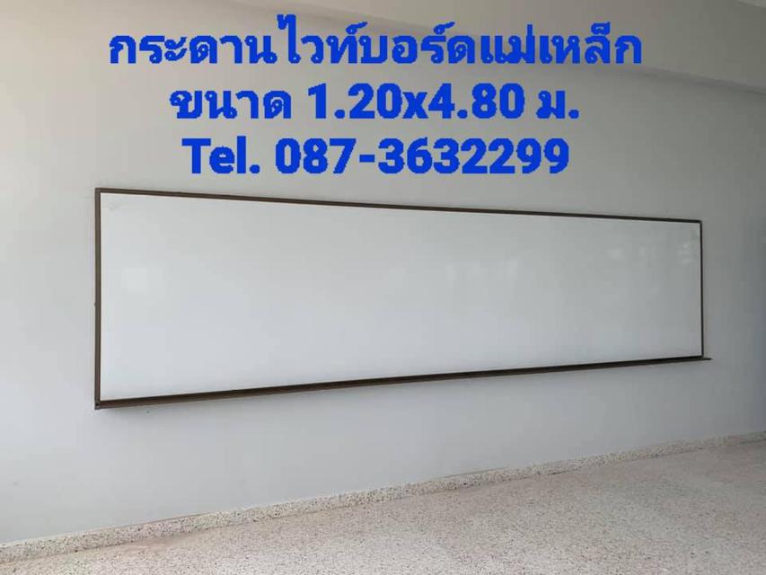 รูป กระดานไวท์บอร์ดแม่เหล็ก ขนาด 1.20x4.80 ม.