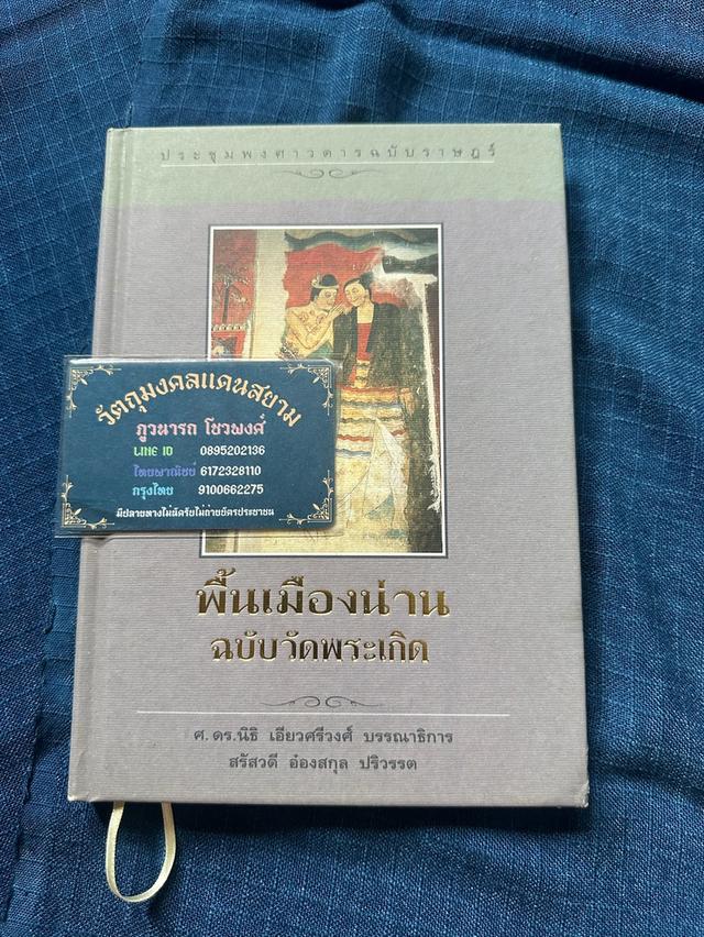 หนังสือพื้นเมืองน่าน ฉบับวัดพระเกิด ปริวรรต โดย อ.สรัสวดี อ๋องสกุล สำนักพิมพ์อมรินทร์ความหนา122หน้า ปกแข็ง sาคา70บ
