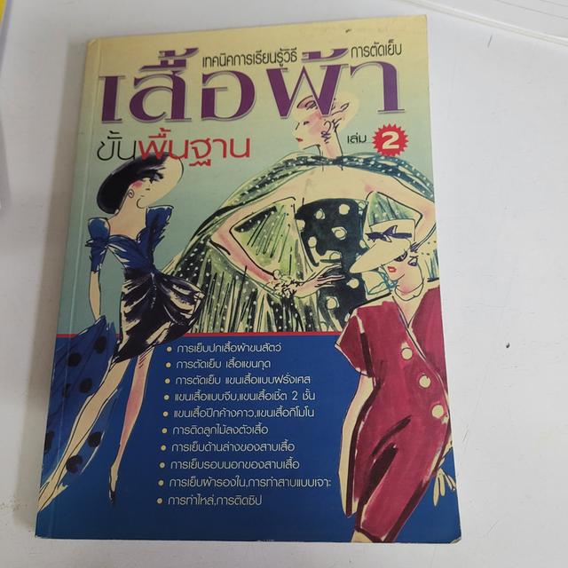 หนังสือ "เทคนิคการเรียนรู้การตัดเย็บเสื้อผ้าสตรี"