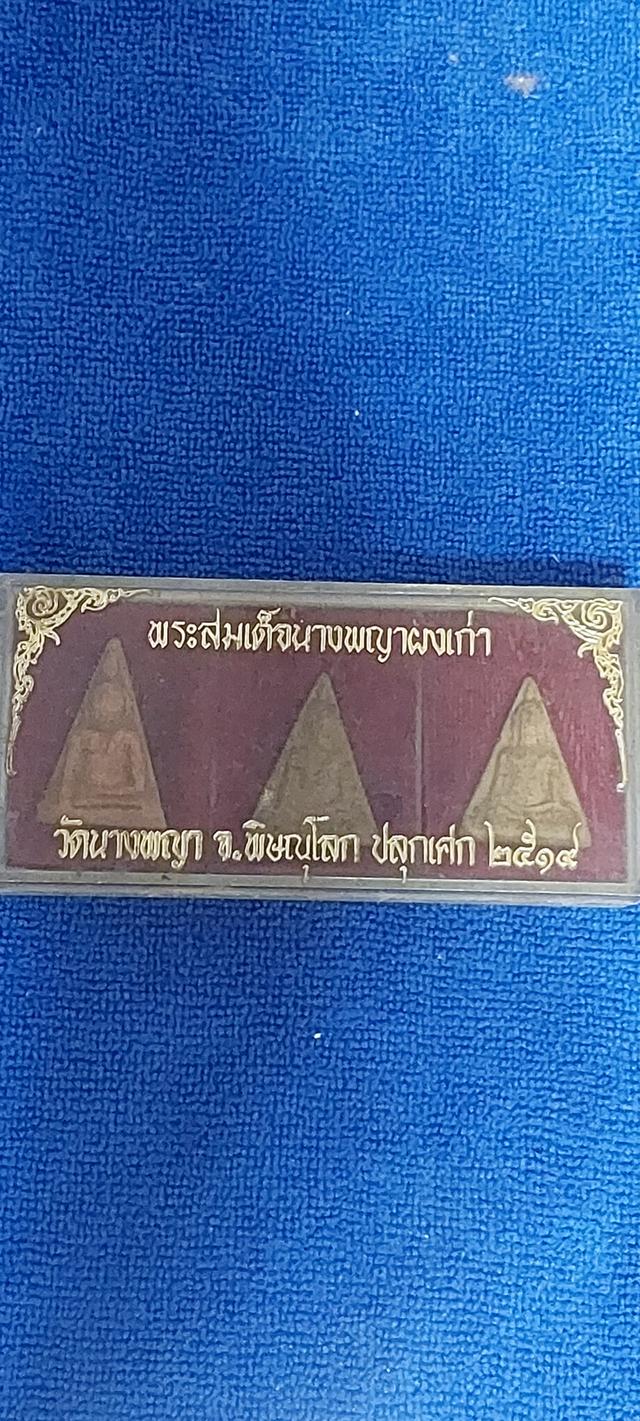 พระสมเด็จนางพญาผงเก่า ปี2519