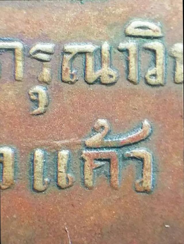 เหรียญหลวงปู่เผือก วัดกิ่งแก้ว,รุ่นแรก. 18