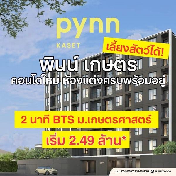 พินน์ เกษตร คอนโดใหม่ ใกล้ ม.เกษตรศาสตร์ พร้อมอยู่ Pet Friendly เลี้ยงสัตว์ได้ โทร 0654496399 4