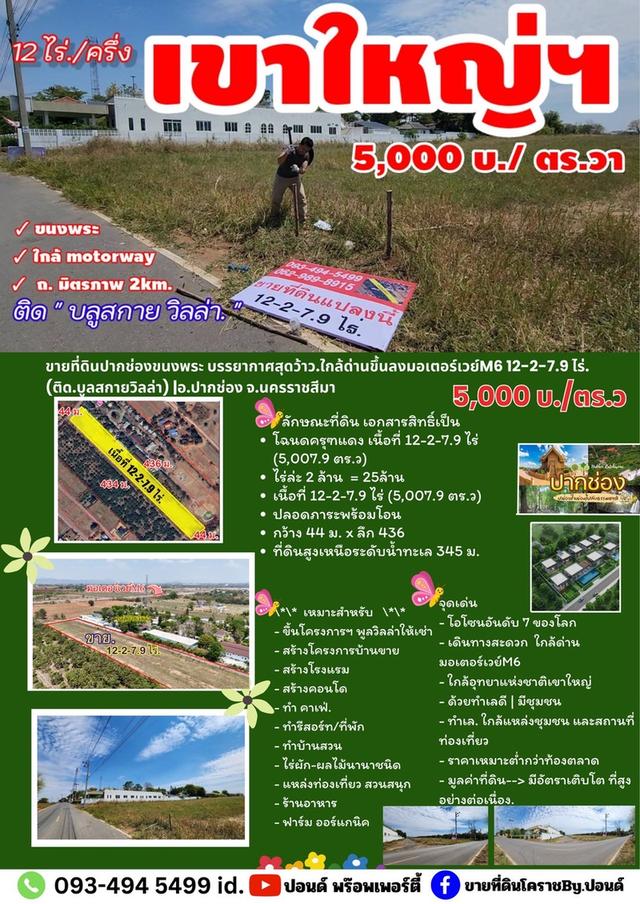 ขายที่ดินปากช่องขนงพระ บรรยากาศสุดว้าว.ใกล้ด่านขึ้นลงมอเตอร์เวย์M6 12-2-7.9 ไร่. (ติด.บูลสกายวิลล่า) | 5,000บ./ตร.ว อ.ปากช่อง จ.นครราชสีมา 12