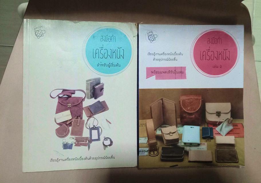 หนังสือลงมือทำเครื่องหนังสำหรับผู้เริ่มต้น(เล่ม 1)และเล่มต่อยอดพร้อมแพทเทิร์น(เล่ม 2) มือสองสภาพดี ส่งต่อคู่นี้ 240 พร้อมส่งค่ะ